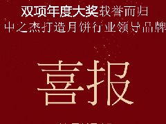 中之杰月餅再次斬獲“雙冠王”！