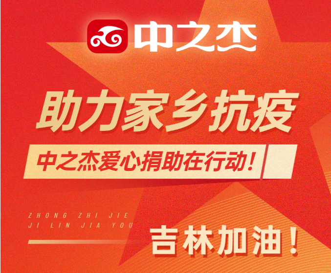 助力家鄉(xiāng)抗疫！中之杰愛心捐助在行動！