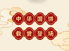 感恩20周年|中之杰中秋餅禮榮耀上市！