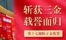 三項(xiàng)大獎(jiǎng)載譽(yù)而歸，中之杰打造節(jié)令食品一站式