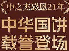 2023年中之杰中秋月餅全線上市！