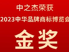 中之杰又又又又獲獎(jiǎng)了，2023中華品牌商標(biāo)博覽會(huì)