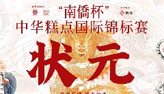 “南僑杯”中華糕點(diǎn)國(guó)際錦標(biāo)賽，中之杰摘得三