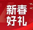 2024新春好禮全線上市！6大系列30余款，您想要的